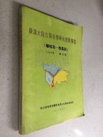康滇大陆古裂谷带研究进展报告（攀枝花-西昌段）1982年 第二卷.