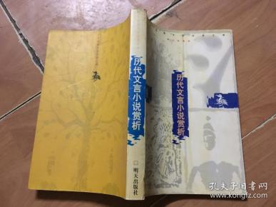 历代文言小说赏析