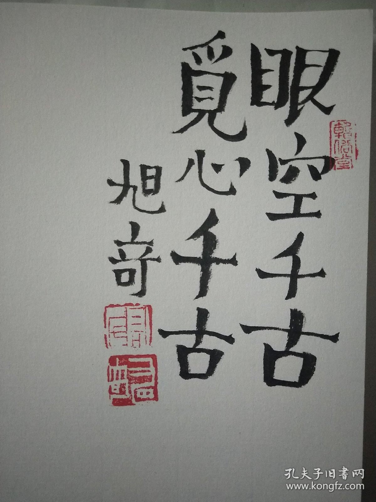 高旭奇题词本《须耐烦:解衣般礴》