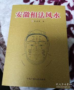 安徽相法风水刘勇晖_购买安徽相法风水刘勇晖相关商品_孔夫子旧书网