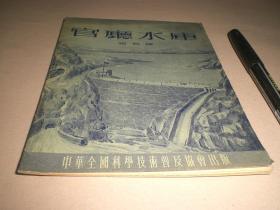 1954年：《官厅水库》全册