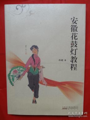 《安徽花鼓灯教程》 孙超签赠本