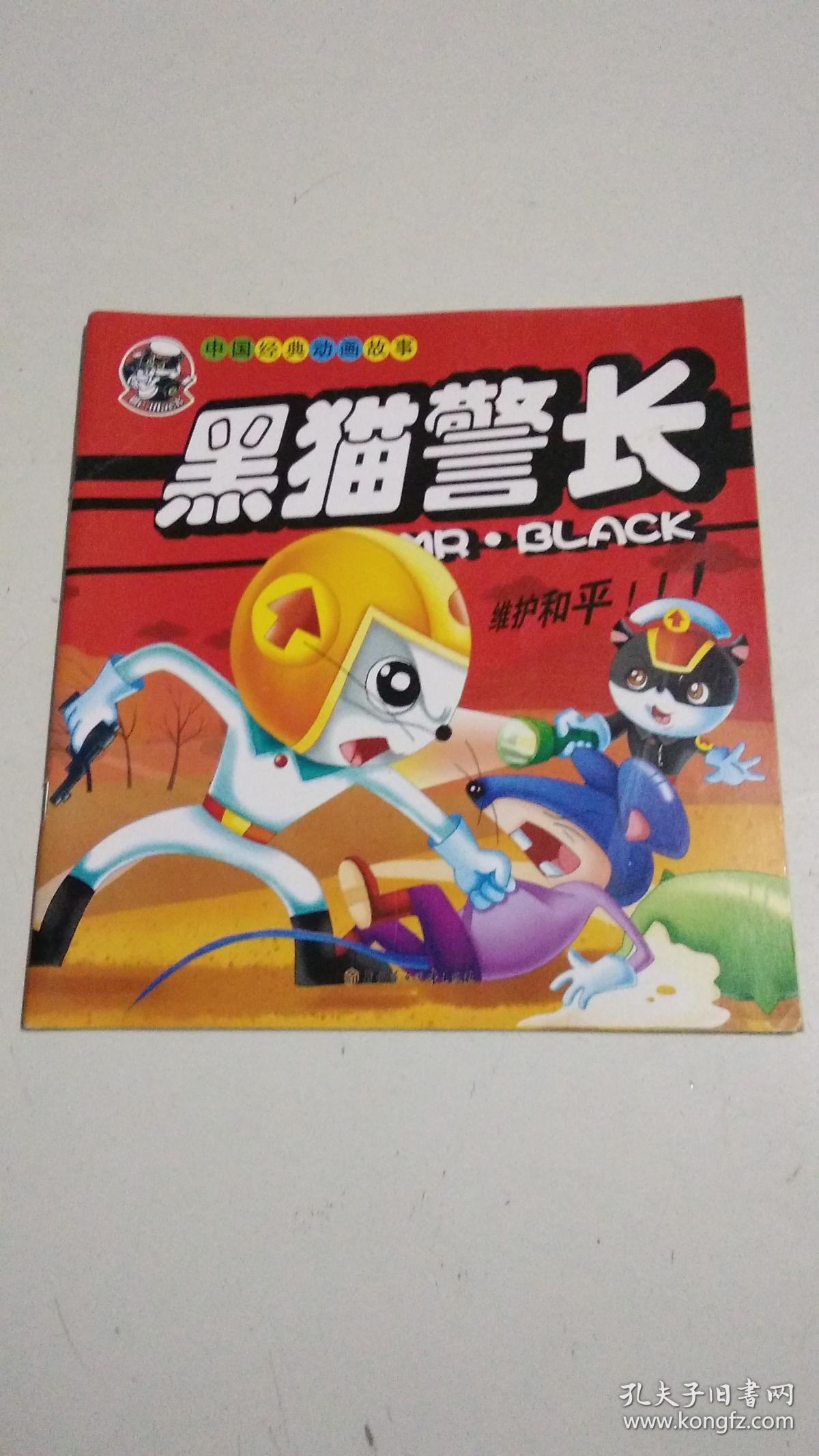 黑猫警长 维护和平