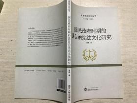 国民政府时期的县自治宪法文化研究