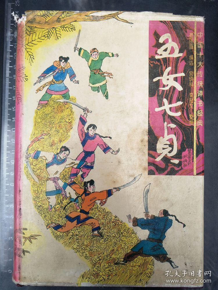 中国十大传统评书经典:五女七贞