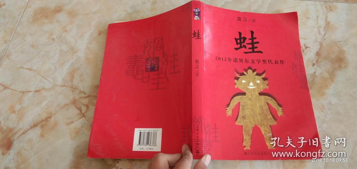 蛙 莫言 2012年诺贝尔文学奖代表作