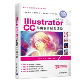 Adobe Illustrator CC平面设计经典课堂配磁盘高等院校课程设计案例精编 9787302517825