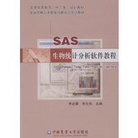 SAS生物统计分析软件教程（全新正版）