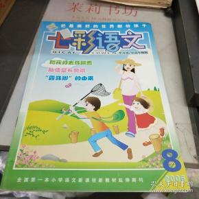 七彩 语文2006.