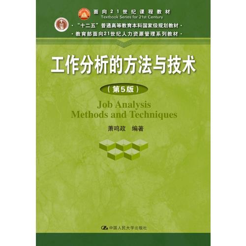 工作分析的方法与技术第五5版 总主编:董克用 中国人民大学出版社 9787300260587