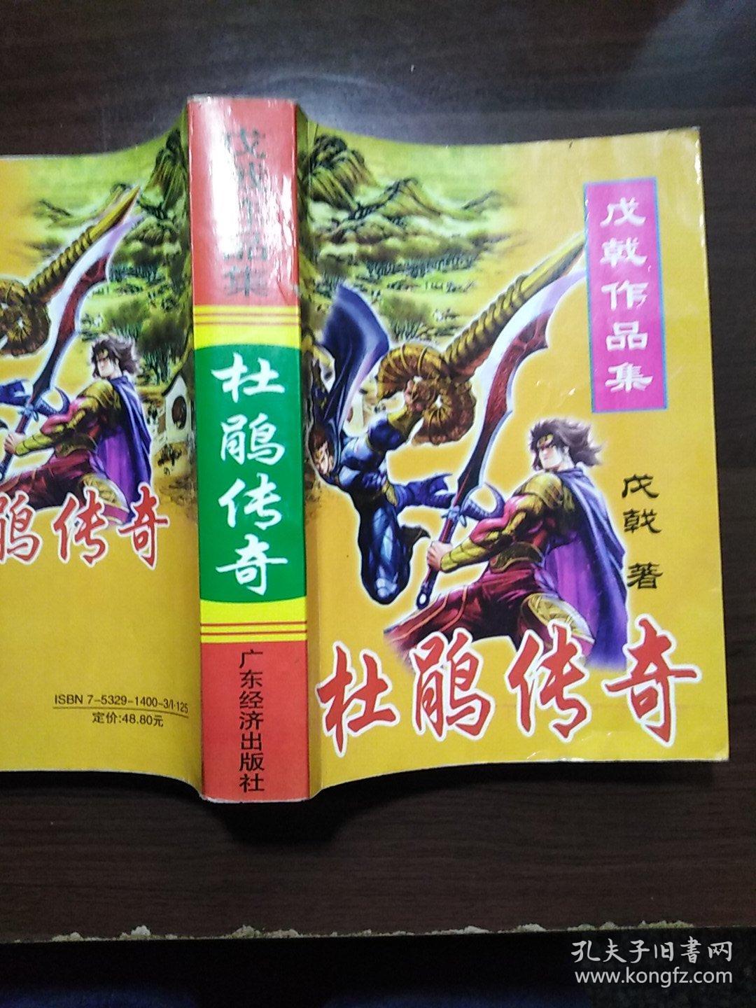 戊戟作品集:杜鹃传奇(一册厚本,794 页,73回,广州经济版)