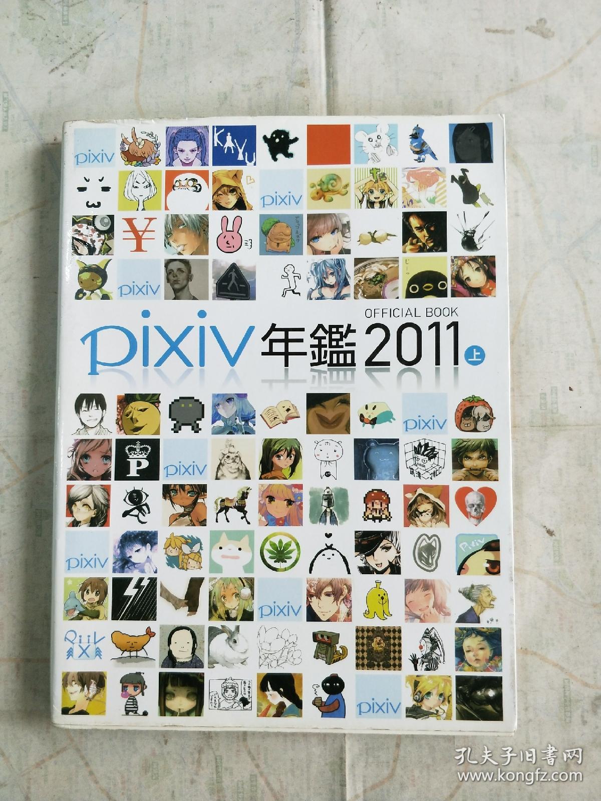 pixiv年鉴 2011 上