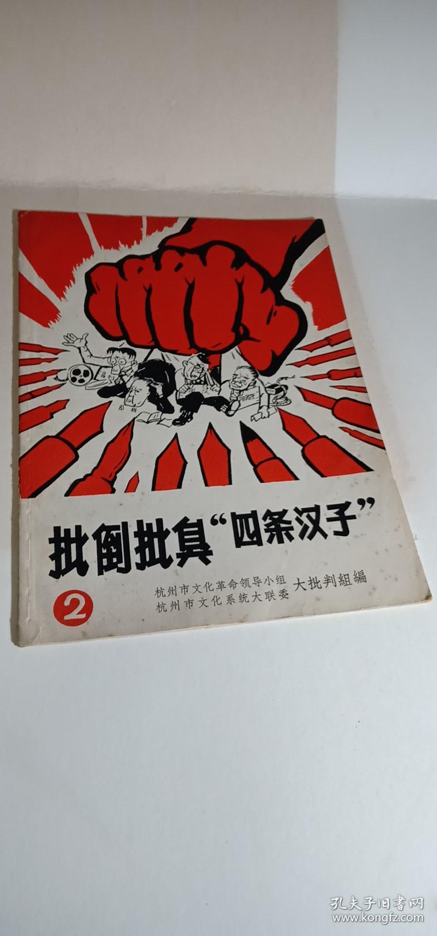 批倒批臭四条汉子2