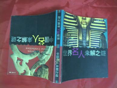 世界 名人 未解 之谜
