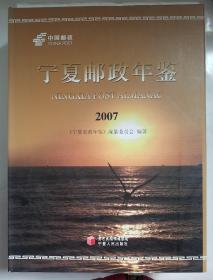 宁夏邮政年鉴  2007（现货速发）