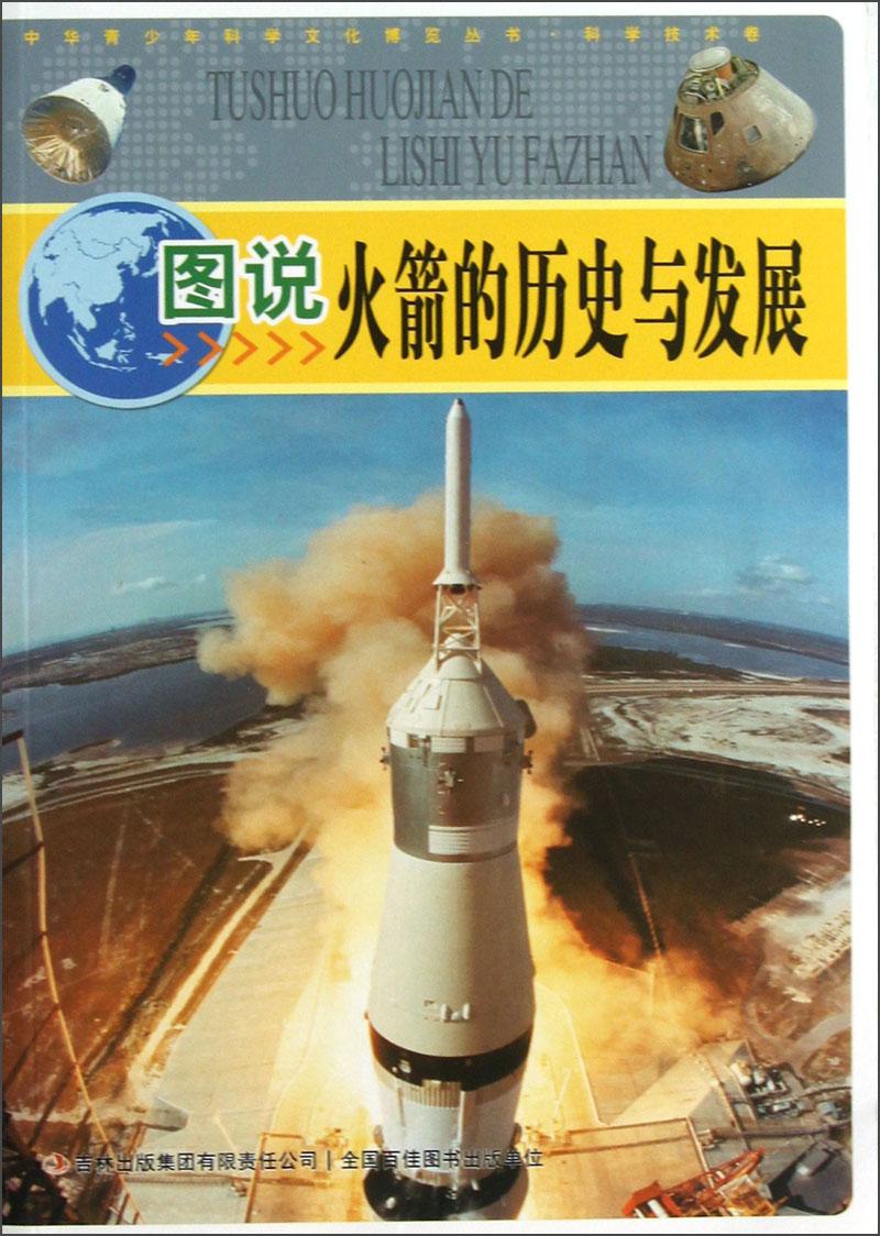 中华青少年科学文化博览丛书：图说火箭的历史与发展