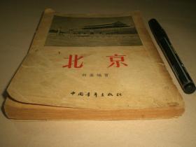 1955年：《北京》全册