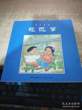 百岁 童谣 花巴掌 绘本