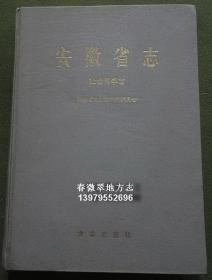 安徽省志 52 社会科学志 方志出版社 1999版 正版