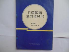 日语基础学习指导书第一册