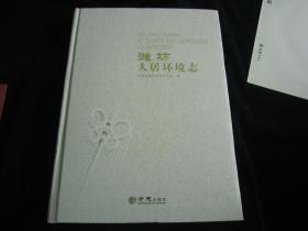 潍坊人居环境志（2003-2011）