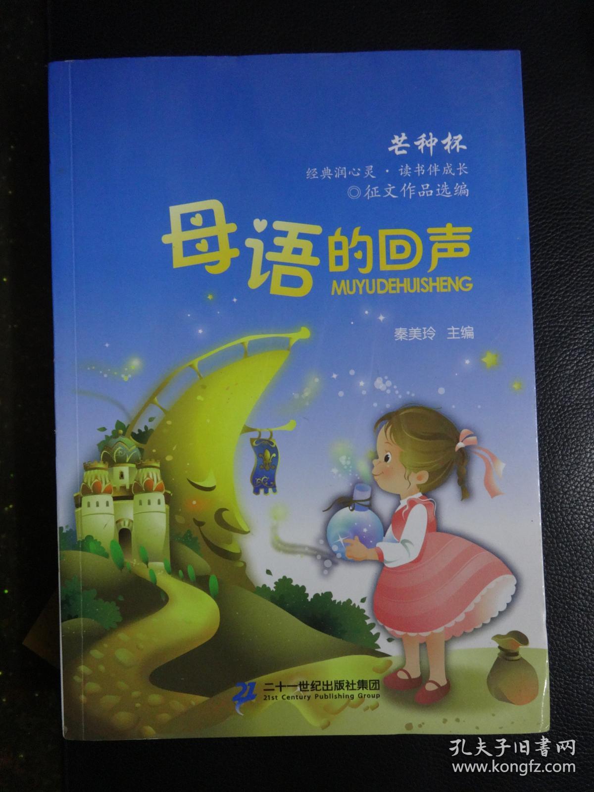 母语的回声-芒种杯经典润心灵;读书伴成长征文作品选编