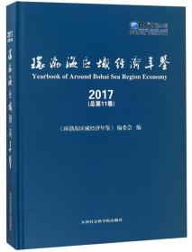 环渤海区域经济年鉴 2019