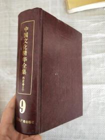 中国文化精华全集9 历史卷（三）