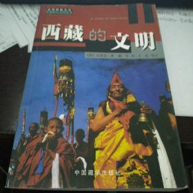 西藏的文明