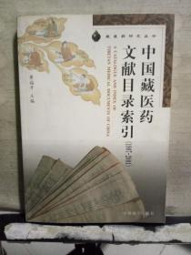 中国藏医药文献目录索引（1907——2001）