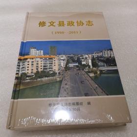 修文县政协志1950～2011