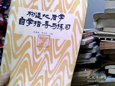 构造地质学自学指导与练习(段嘉瑞,何绍勋 主编)_简介_价格_自然科学