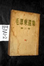 毛泽东选集 第二卷 1952年版