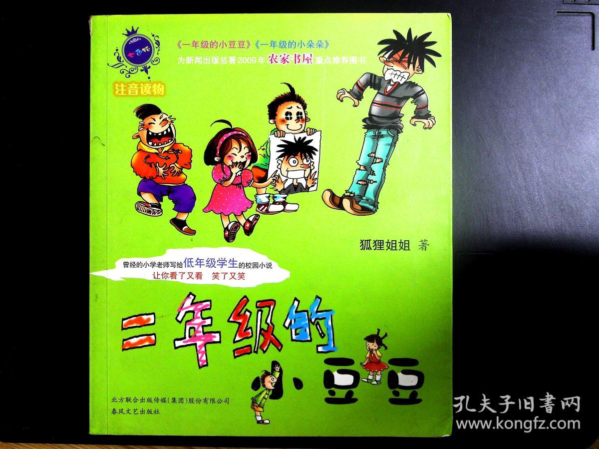 二年级的小豆豆(注音读物)