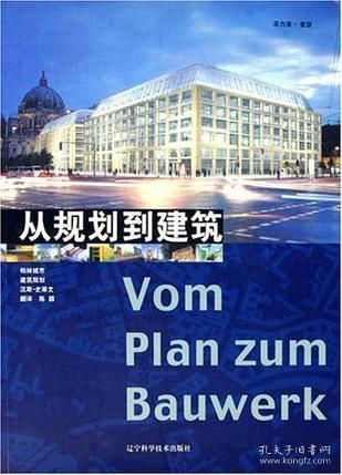 从规划到建筑:柏林城市建筑规划