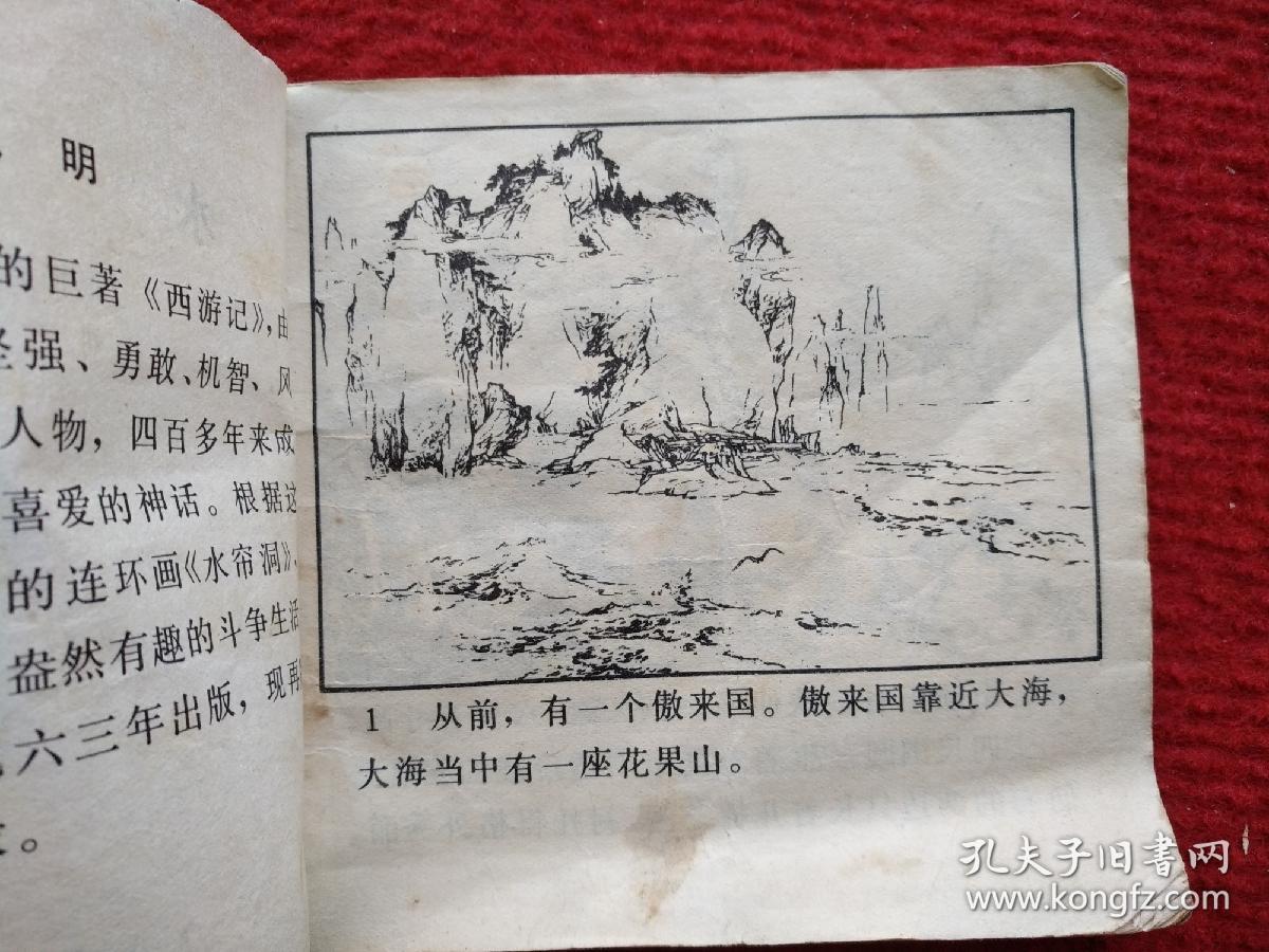 水帘洞(48开,封面丢失)