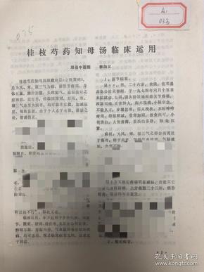 验方桂枝芍药知母汤临床运用治疗历节脱疽腰疼萎症有医案有验方复印件