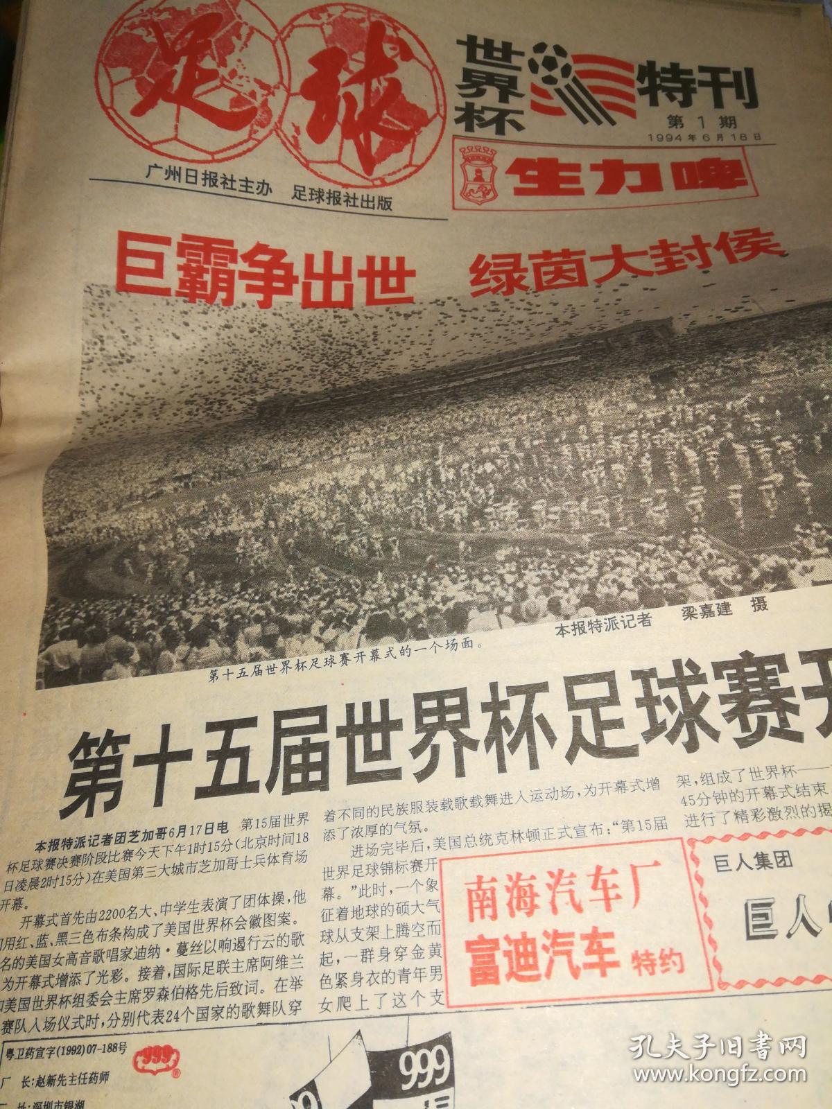 《足球报》1994年世界杯特刊(第1 - 14期   712--721 期 合订本 )