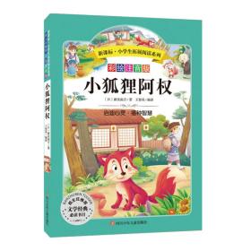 语文新课标小学生必读丛书无障碍阅读彩绘注音版：小狐狸阿权