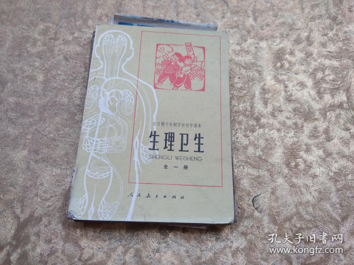 全日制十年制学校初中课本-生理卫生(全一册)