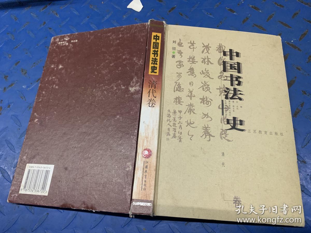 中国书法史:清代卷