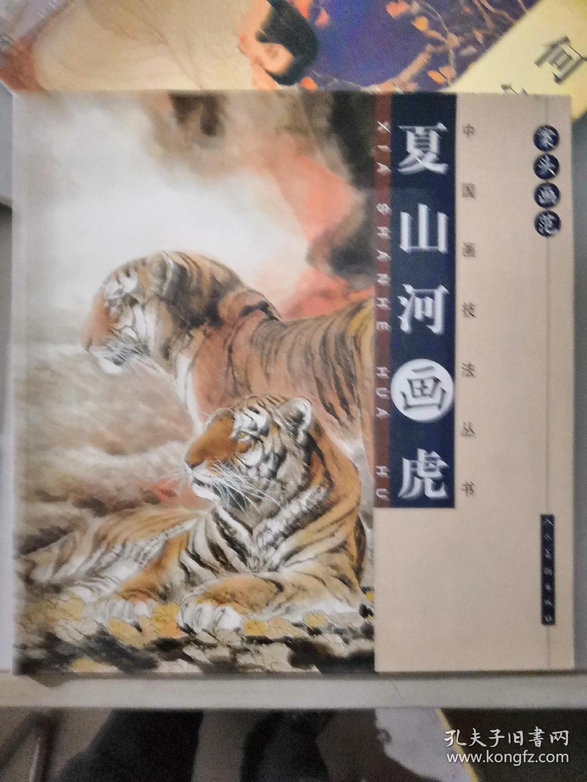 虎夏山河画虎案头画范中国画技法丛书画虎