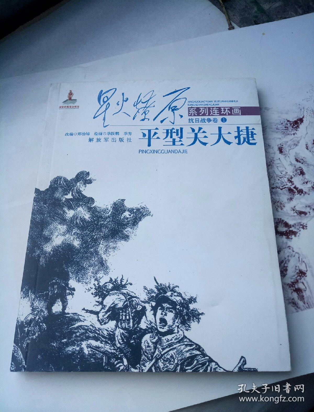 连环画 平型关大捷