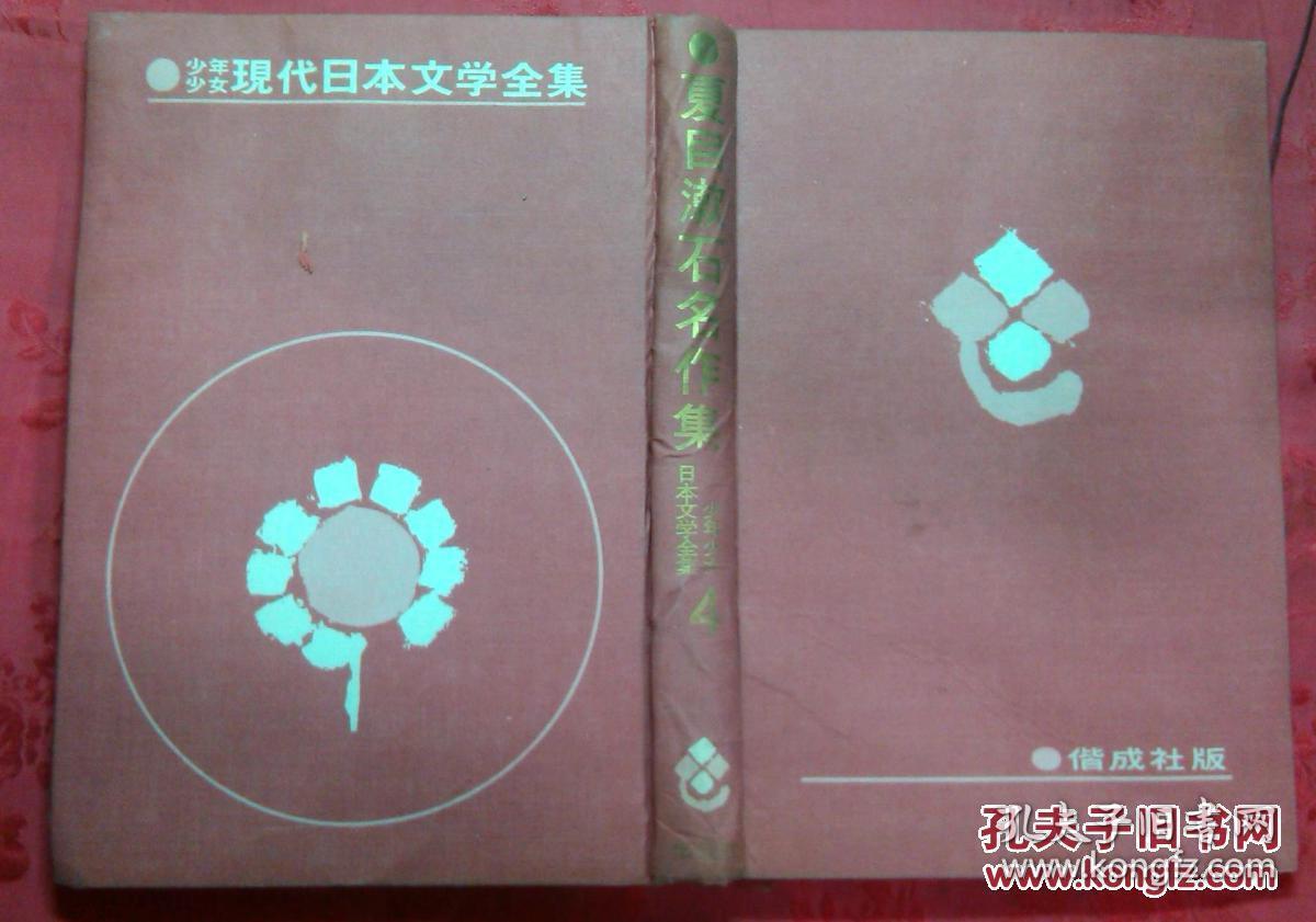 日本日文原版书少年少女现代日本文学全集4夏目漱石名作集有插图精装老版大32开昭和38年 孔夫子旧书网