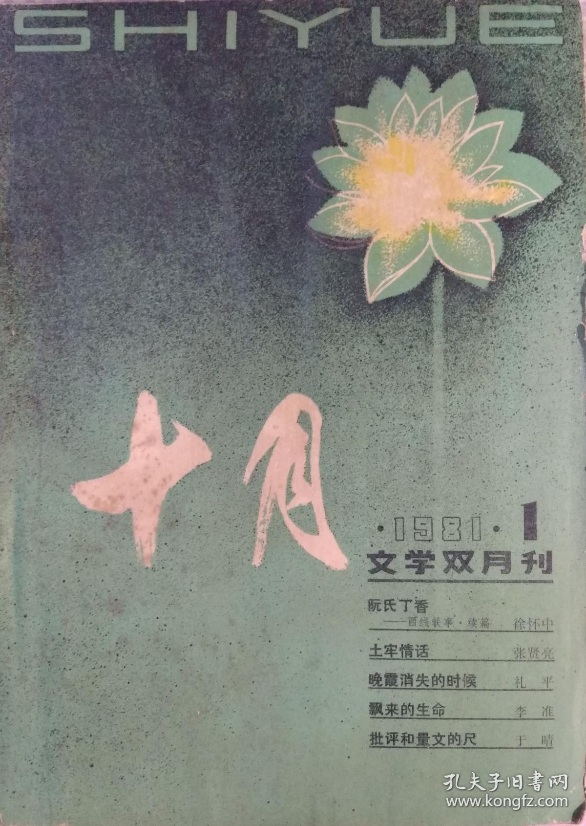 《十月》杂志1981年第1期(徐怀中中篇《阮氏丁香》张贤亮中篇