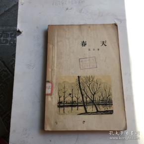 春天店b_艾青_孔夫子旧书网