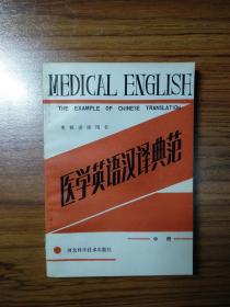 医学英语汉译典范中册