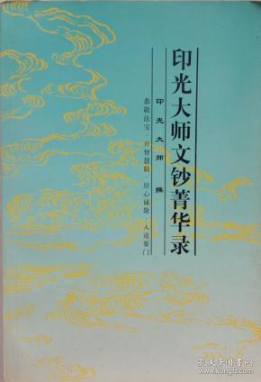 印光大师文钞菁华录