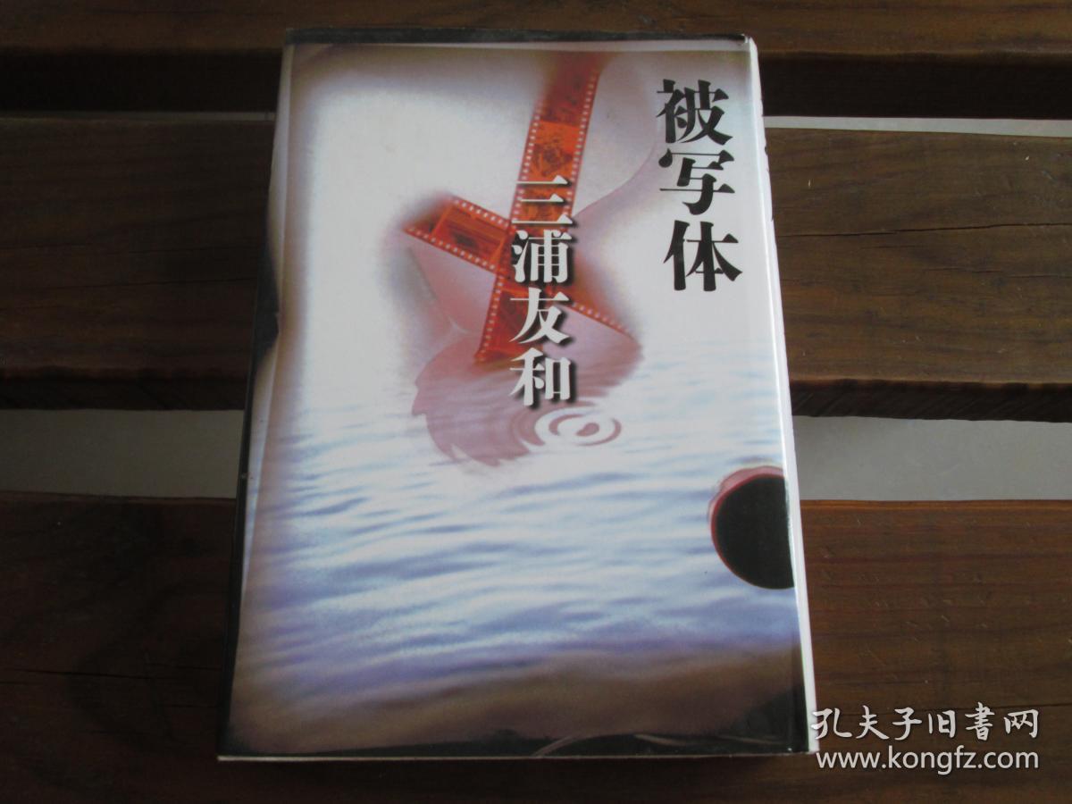 日文原版 被写体 単行本 – 三浦 友和  (著)