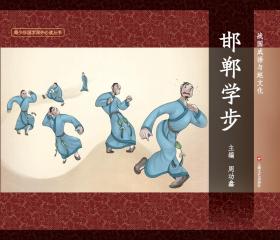 （绘本）图说中华文化故事1——邯郸学步